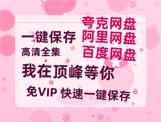 夸克网盘《我在顶峰等你》迅雷BT资源种子[Mp4][hd1080p]百度网盘-热文榜资源