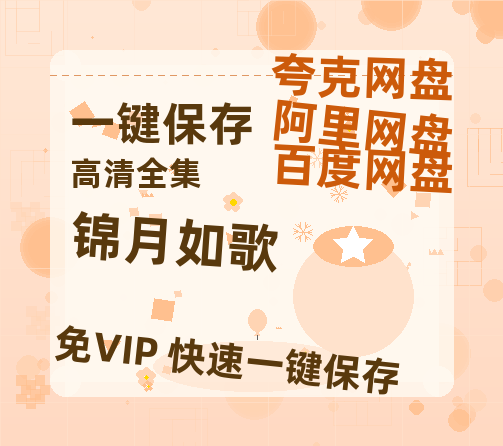 夸克网盘《锦月如歌》在线观看【免费阿里云盘蓝光1280p百度云】网盘资源-热文榜资源