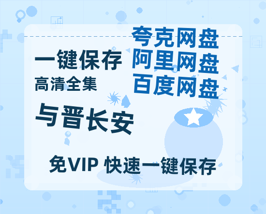 夸克网盘《与晋长安》（在线观看完整阿里云盘版）百度云网盘 阿里云网盘 夸克网盘 【超清1280P】资源免费-热文榜资源