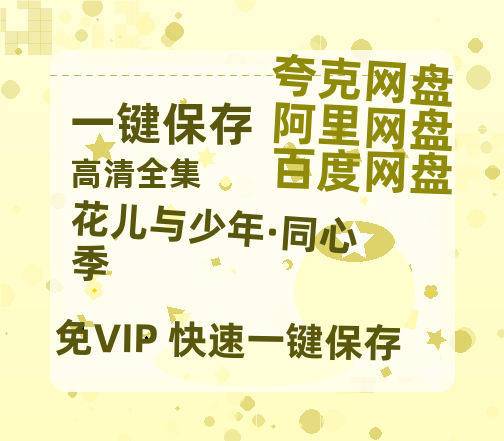 夸克网盘《花儿与少年·同心季》百度云在线免费观看【1080p超高清】国语资源-热文榜资源