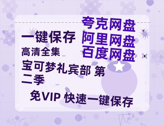 夸克网盘《宝可梦礼宾部 第二季》在线免费观看【1080p高清】夸克网盘资源-热文榜资源
