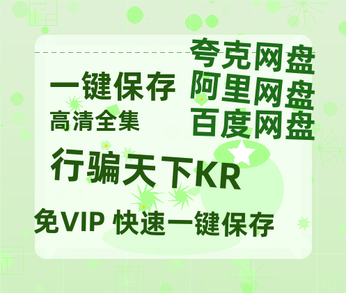 夸克网盘《行骗天下KR》百度云在线免费观看【1280p】国语资源-热文榜资源