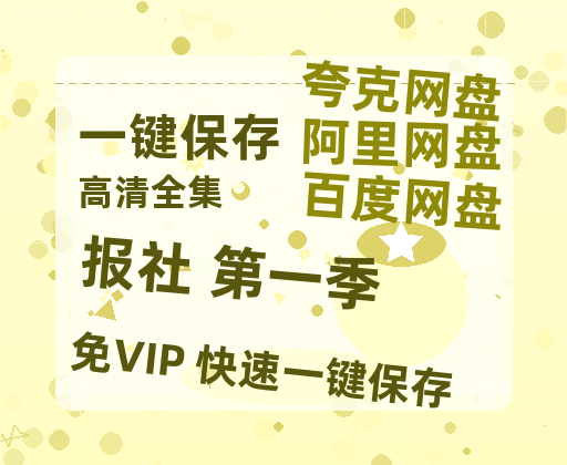 夸克网盘《报社 第一季 》百度云网盘 阿里云网盘 夸克网盘 资源【1080P高清-MP4-泄露】阿里云盘-热文榜资源