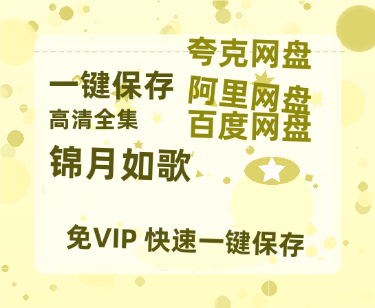 夸克网盘《锦月如歌》百度云网盘 阿里云网盘 夸克网盘 资源【1280P高清】阿里云盘链接-热文榜资源