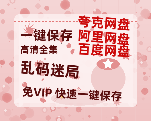 夸克网盘《乱码迷局》百度云网盘 阿里云网盘 夸克网盘 /阿里云盘在线播放高清资源分享免费观看-热文榜资源