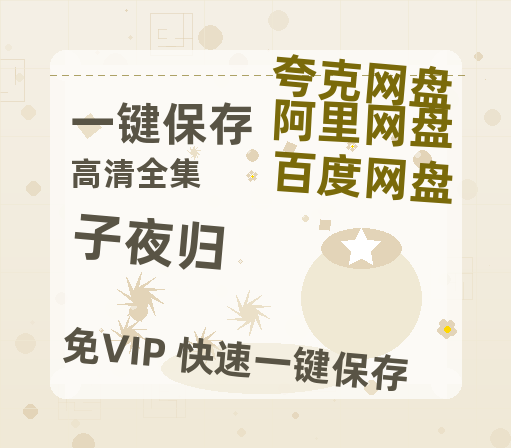 夸克网盘《子夜归》2025新百度云[1080p高清电影中字]百度网盘-热文榜资源