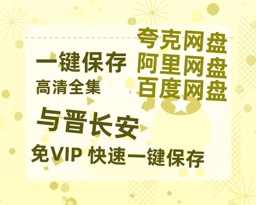 夸克网盘《与晋长安》百度网盘资源在线观看泄露【1080p/mp4】阿里云盘高清版-热文榜资源