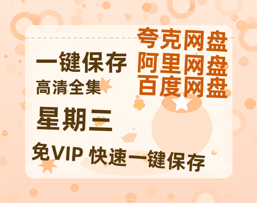 夸克网盘《星期三》百度云网盘 阿里云网盘 夸克网盘 完整【HD】高清阿里云盘免费资源-热文榜资源