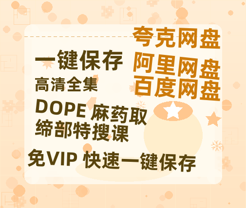 夸克网盘《DOPE 麻药取缔部特搜课》迅雷BT网盘资源HD1080P高清夸克网盘-热文榜资源
