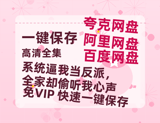 夸克网盘《系统逼我当反派，全家却偷听我心声》百度云【720高清免费】磁力链接-热文榜资源