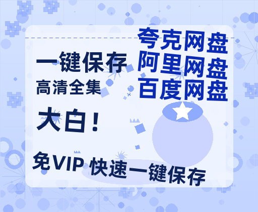 夸克网盘《大白！》迅雷BT资源种子[HD-1280P超清]百度云资源-热文榜资源