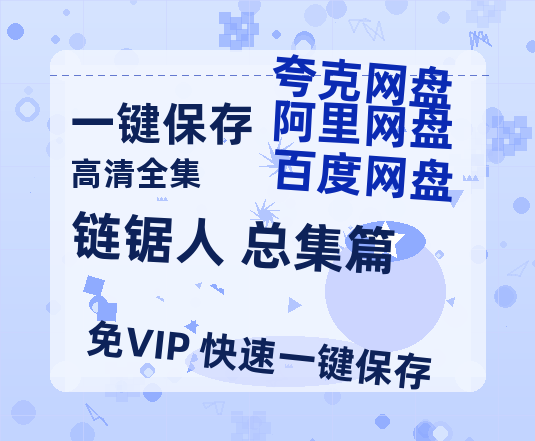 夸克网盘《链锯人 总集篇》迅雷BT资源[mkv]蓝光[BD720p1080p]-热文榜资源