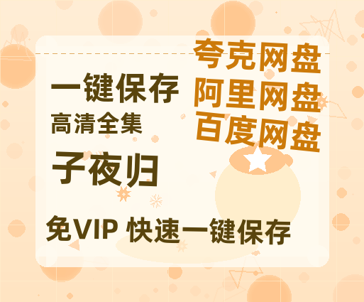 夸克网盘《子夜归》百度网盘免费版链接【HD720P/夸克网盘-MP4】夸克网盘-热文榜资源