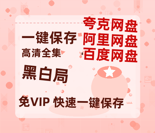 夸克网盘《黑白局》免费夸克网盘高清资源免费4K超清版-热文榜资源