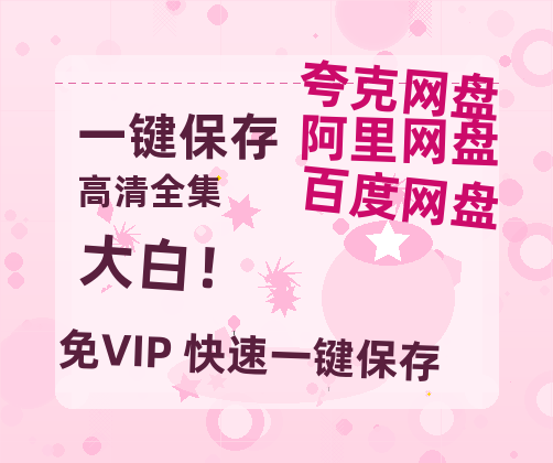 夸克网盘《大白！》百度云资源【BD1280P高清】云网盘-热文榜资源