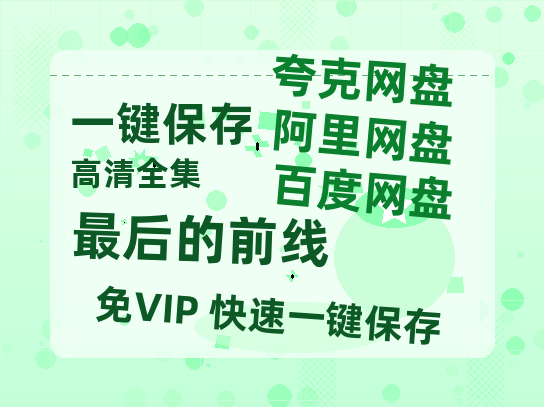 夸克网盘《最后的前线》百度云网盘 阿里云网盘 夸克网盘 迅雷夸克网盘资源免费高清-热文榜资源