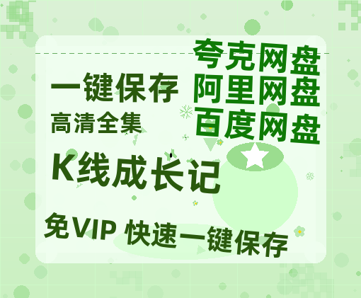 夸克网盘《K线成长记》百度云网盘 阿里云网盘 夸克网盘 资源[4K高清超清版1080pHD]在线观看-热文榜资源
