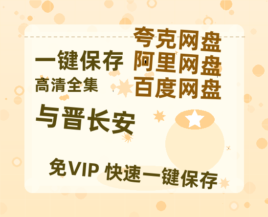 夸克网盘《与晋长安》百度云在线免费观看【高清1080P】资源-热文榜资源