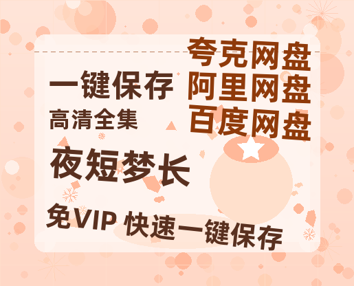 夸克网盘《夜短梦长》百度云资源「百度网盘bd1024p1080pMP4」百度云-热文榜资源