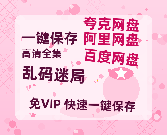 夸克网盘《乱码迷局》百度云网盘 阿里云网盘 夸克网盘 迅雷夸克网盘资源免费高清-热文榜资源
