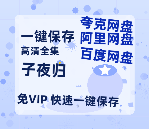 夸克网盘《子夜归》百度云网盘 阿里云网盘 夸克网盘 资源[HD-MP4]国语[1080P]-热文榜资源