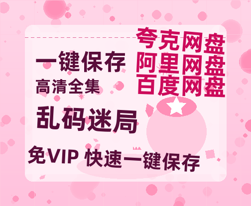 夸克网盘《乱码迷局》百度云网盘 阿里云网盘 夸克网盘 资源[HD-MP4][1080P]-热文榜资源
