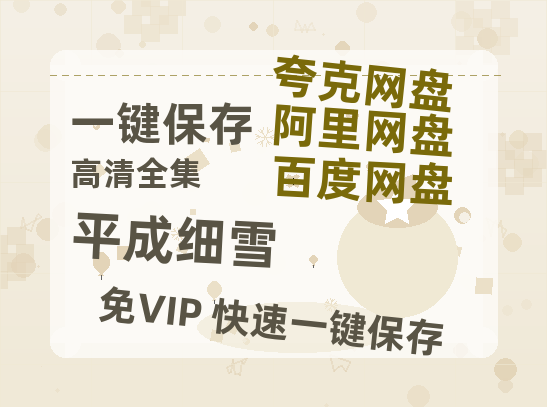夸克网盘《平成细雪 》百度云网盘 阿里云网盘 夸克网盘 资源[HD1080p高清]免费在线观看-热文榜资源