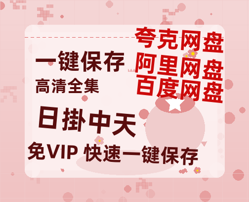 夸克网盘《日掛中天》免费观看资源【超高清1080p】网盘链接-热文榜资源