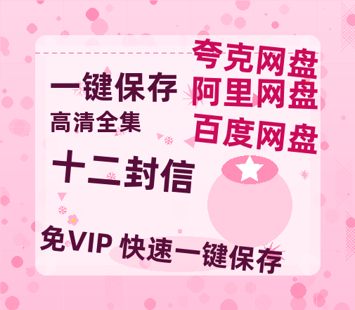 夸克网盘《十二封信》百度云网盘 阿里云网盘 夸克网盘 迅雷BT资源[MKV]HD高清[1080P]-热文榜资源