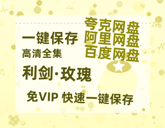 夸克网盘《利剑·玫瑰》百度云网盘 阿里云网盘 夸克网盘 （免费中字HD高清）免费资源在线分享-热文榜资源