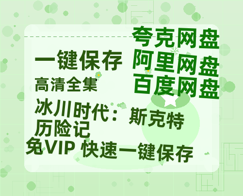 夸克网盘《冰川时代：斯克特历险记》迅雷资源电影免费高清百度云网盘 阿里云网盘 夸克网盘 资源-热文榜资源