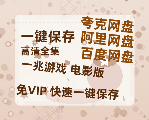 夸克网盘《一兆游戏 电影版》百度云网盘 阿里云网盘 夸克网盘 「阿里云盘高清1080p资源」在线观看-热文榜资源