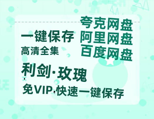 夸克网盘《利剑·玫瑰》在线免费观看（超高清）【1280P】资源链接-热文榜资源