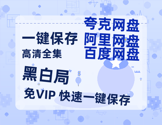 夸克网盘《黑白局 》百度云（hd高清）网盘【1280P中字】完整资源已分享-热文榜资源