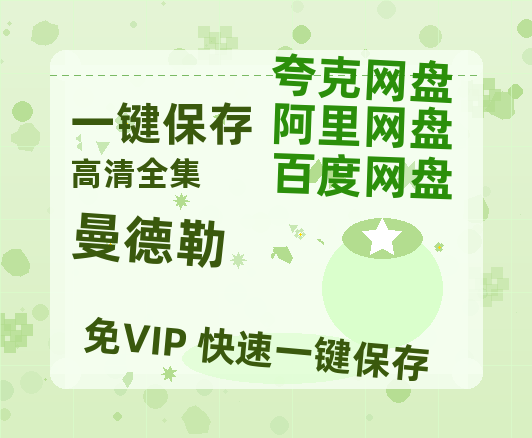 夸克网盘《曼德勒》（在线免费观看）百度云网盘 阿里云网盘 夸克网盘 资源[1080p]Mp4-热文榜资源