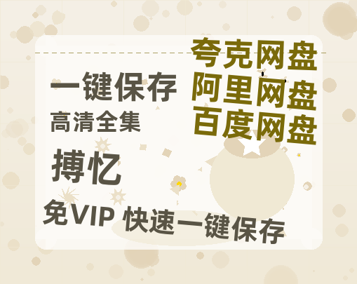 夸克网盘《搏忆》迅雷BT资源种子[HD-1280P超清]百度云资源-热文榜资源