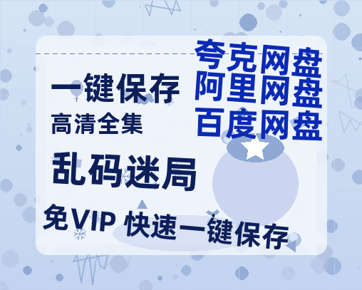 夸克网盘《乱码迷局》百度云迅雷网盘资源免费HD1080p高清版本-热文榜资源