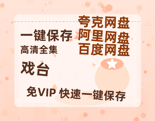 夸克网盘《戏台》迅雷BT资源种子[HD-1280P超清]百度云资源-热文榜资源