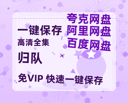 夸克网盘《归队》（在线免费观看完整阿里云盘版）百度云网盘 阿里云网盘 夸克网盘 【1280P高清】资源-热文榜资源