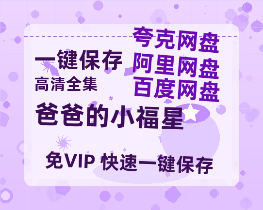 夸克网盘《爸爸的小福星》百度云资源「HD1080p高清中字」阿里云盘-热文榜资源