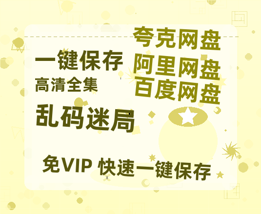 夸克网盘《乱码迷局》迅雷BT资源[MP4]资源[1080P]-热文榜资源