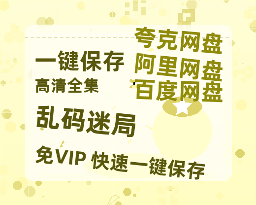 夸克网盘《乱码迷局》百度云在线高清观看(高清版)【1080P清晰】阿里云盘-热文榜资源