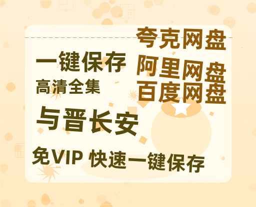 夸克网盘《与晋长安》百度云网盘 阿里云网盘 夸克网盘 （720高清免费）资源-热文榜资源
