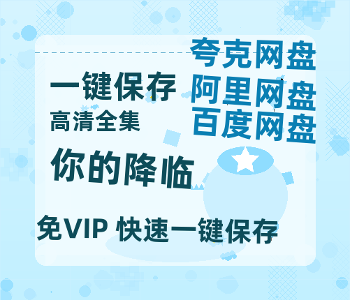 夸克网盘《你的降临》百度云资源「百度网盘bd1024p1080pMP4」百度云-热文榜资源