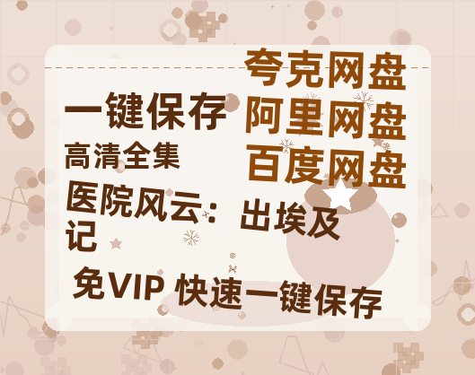 夸克网盘《医院风云：出埃及记 》百度云网盘 阿里云网盘 夸克网盘 【1080P高清免费】泄露资源-热文榜资源