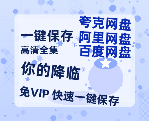 夸克网盘《你的降临》在线免费观看（超高清）【1280P】资源链接-热文榜资源