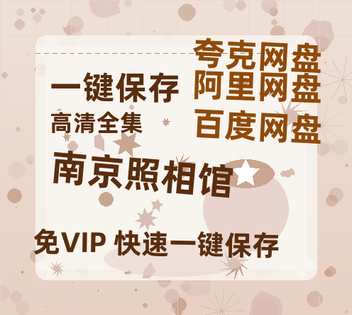 夸克网盘《南京照相馆》百度云以及夸克网盘高清电影资源资源-热文榜资源