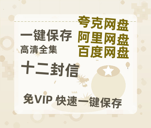 夸克网盘《十二封信》百度云网盘 阿里云网盘 夸克网盘 链接【1080p高清中字】阿里云盘-热文榜资源
