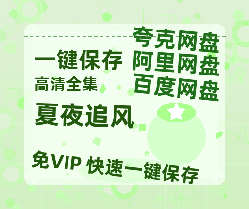夸克网盘《夏夜追风》迅雷资源电影免费高清百度云网盘 阿里云网盘 夸克网盘 资源-热文榜资源