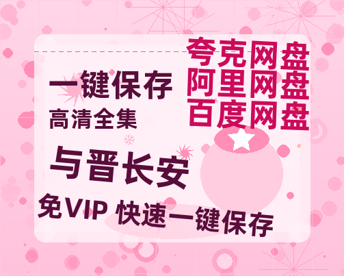 夸克网盘《与晋长安》百度云资源【HD1080P】夸克网盘免费领取-热文榜资源